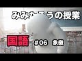 みみたろう の こくご 6じかんめ【ことば:象徴】