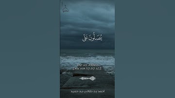 إِنَّ اللَّهَ وَمَلَائِكَتَهُ يُصَلُّونَ عَلَى النَّبِيِّ .. تلاوة الشيخ احمد طالب