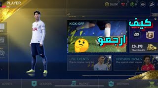 حسابي ضاع واللعبه رجعت من البداية كيف ارجعو //fifa mobile22