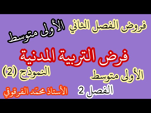 فروض الفصل الثاني لتلاميذ الأولى متوسط فرض التربية المدنية النموذج (2)
