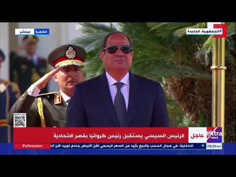 الرئيس السيسي يستقبل رئيس كرواتيا بقصر الاتحادية