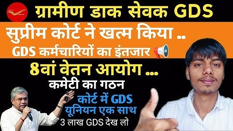 GDS 8th pay commission Breaking News 💥 | GDS 8th pay commission सुप्रीम कोर्ट का फैसला #gdskhabar