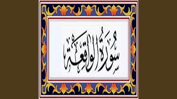 عبدالرحمن السديس سورة الواقعة