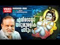 Evideyo yadumuralika paadum  song  p jayachandran  rishi  lord krishna devotional song