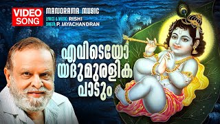 Evideyo Yadumuralika Paadum | Video Song | P Jayachandran | Rishi | Lord Krishna Devotional Song