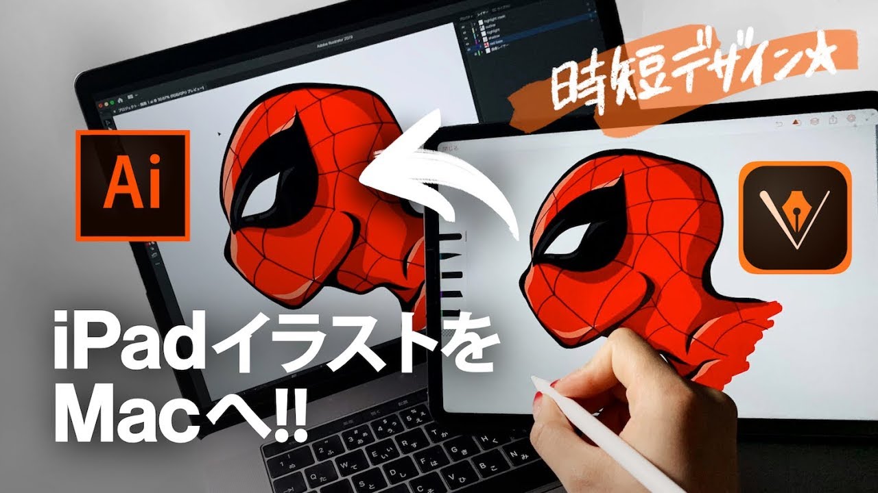 Ipad Macのイラレアプリ連結技 超時短でベクターイラストを仕上げる Youtube