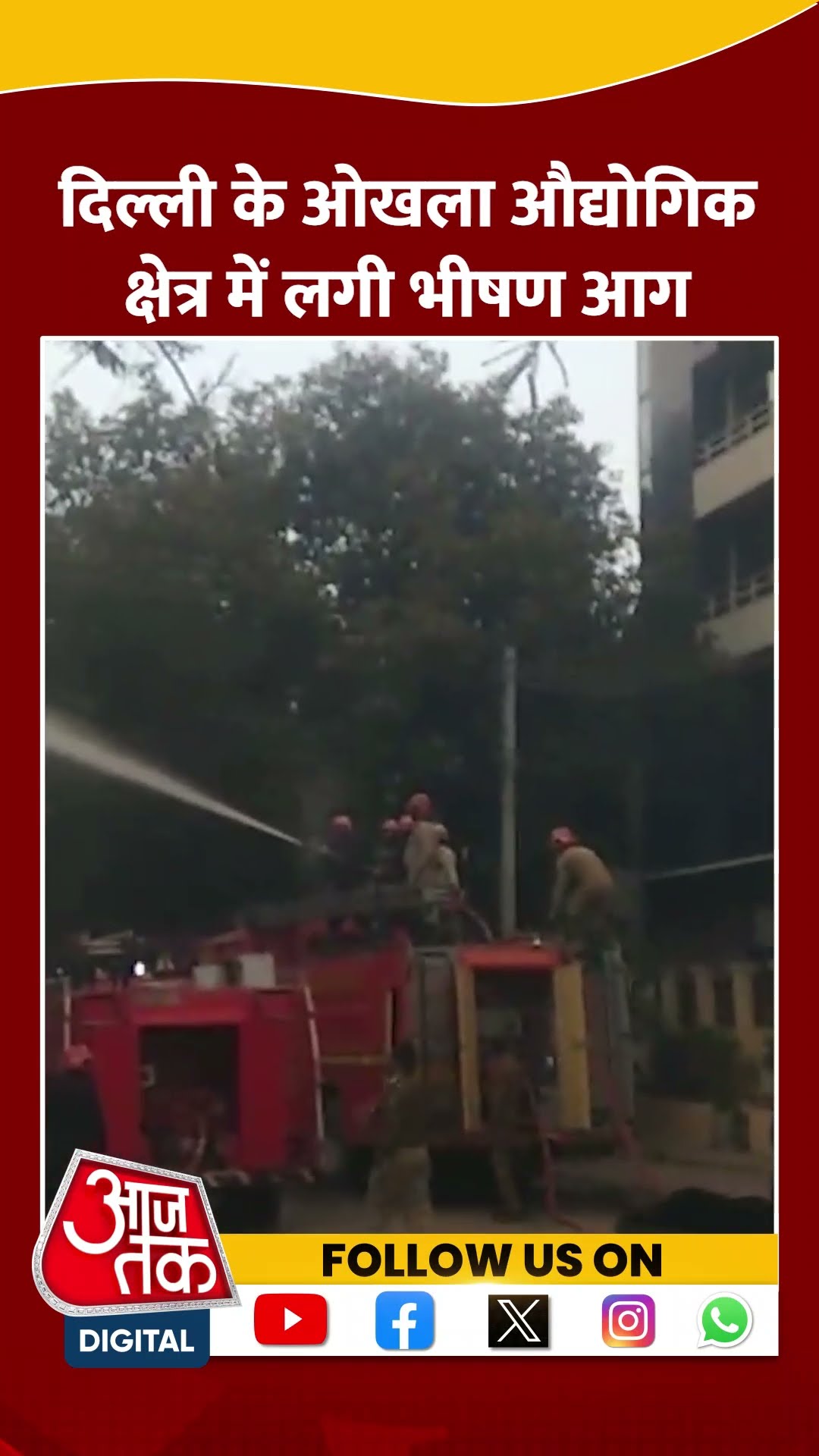 Delhi के Okhla phase 1 इलाके में लगी भीषण आग | #shorts #shortvideo