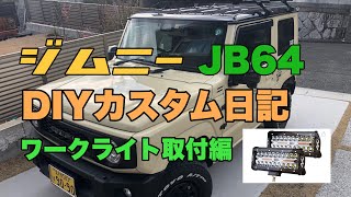ジムニー JB64 DIYカスタム日記 ワークライト取付編