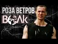 Волк - Роза ветров (Видеоклип) | Русский Шансон