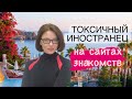 Как узнать токсичные отношения с иностранцем | Болезненные, токсичные отношения