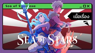 เนื้อเรื่องฉบับเต็ม | Sea of Stars