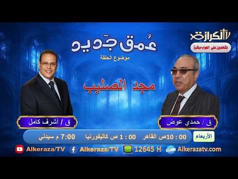 مجد الصليب 25 / 3 / 2026  #عُمق_جديد  #الكتاب_المقدس  ق / حمدي عوض