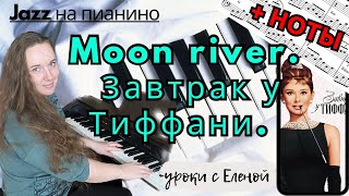 Jazz для НАЧИНАЮЩИХ. Moon River "ЗАВТРАК У ТИФФАНИ" на ПИАНИНО + НОТЫ