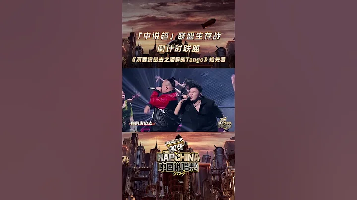 倒計時聯盟PACT派克特/大淵MUTA/艾福傑尼/TangoZ鍾祺 微醺版cypher《不要說出去之酒醉的Tango》來襲 #iQIYI中國說唱巔峰對決 - 天天要聞