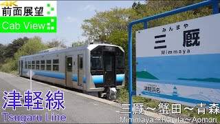 【4K Cab View】Tsugaru L.(MimmayaAomori)