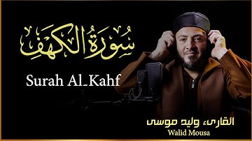 سورة الكهف كاملة | تلاوة خاشعة بصوت القارئ وليد موسى Surah Al-Kahf
