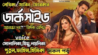 ডার্ক সাইড:Darkside :@putuldiary:সকল পর্ব- Himu&Shonalika&Putul -Romantic love story 