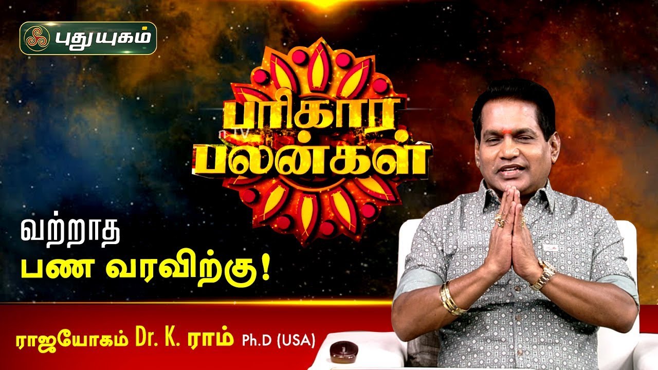 வற்றாத பண வரவிற்கு! பரிகார பலன்கள் | Dr. K. Ram | 22/02/2020 | PuthuyugamTV
