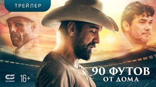 90 футов от дома | Трейлер |