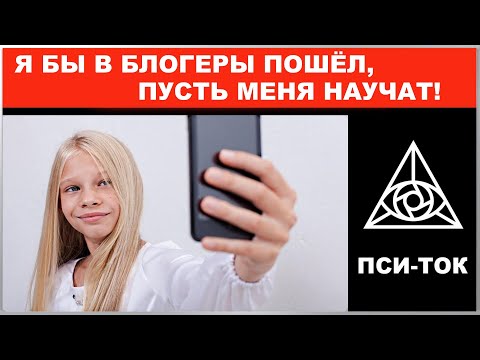 Я бы в БЛОГЕРЫ пошел, пусть меня научат... ВЫБОР ПРОФЕССИИ - ПОДВОДНЫЕ КАМНИ / ПсиТок