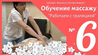 Марафон массажа для новичков - Урок №6 Марафон массажа для новичков - Урок №6