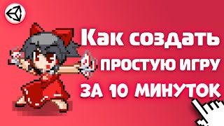 Вот как Создать Простую Игру за 10 минуток на Unity / Unity 2d / C# / Как создать игру screenshot 5