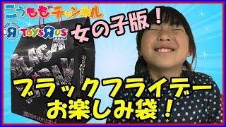 トイザらス【超お得?】2017 ブラックフライデーのお楽しみ袋(女の子版)を開封してみた! 福袋 BLACK FRIDAY クリスマス プレゼント おもちゃ プリパラ らぁら 12歳。 イオン ブラックフライデー 検索動画27 トイザらス【超お得?】2017 ブラックフライデーのお楽しみ袋(女の子版)を開封してみた! 福袋 BLACK FRIDAY クリスマス プレゼント おもちゃ プリパラ らぁら 12歳。 イオン ブラックフライデー 検索動画 27