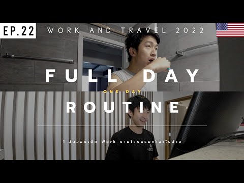 1 วันที่ยุ่งที่สุดของเด็ก Work งานโรงเเรมเเบบ 7 โมง ถึง 5 ทุ่ม | WORK AND TRAVEL 2022