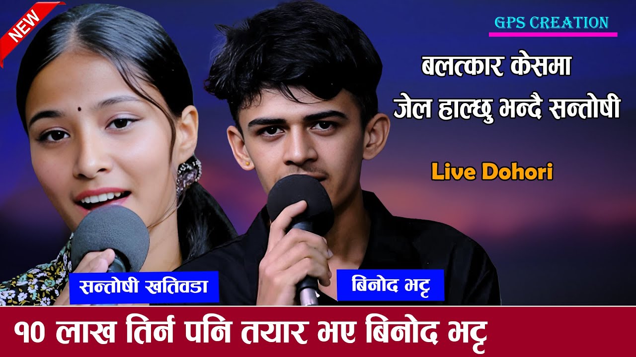 फेरी आयो १० लाख काण्ड New Live Dohori 2082 Binod Bhatta vs Santoshi Khatiwada