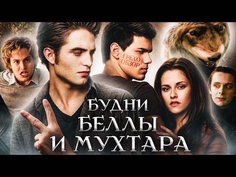 Грехо Обзор Сумерки: Новолуние