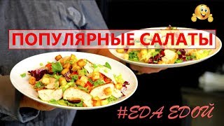 Оригинальные салаты: Чикен Микс, Крабовье, Салат свежий с сырничками, Позитивчик Оригинальные салаты: Чикен Микс, Крабовье, Салат свежий с сырничками, Позитивчик