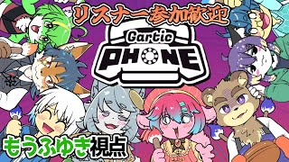 【コラボ/参加型】V＆リスナーによるカオスお絵描き伝言ゲーム！【もうふゆき/Vtuber】#garticphone  #らいぶゆき
