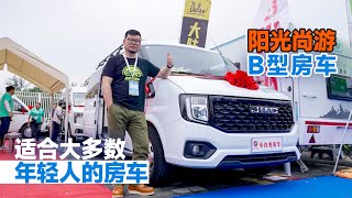 適合大多數年輕人的房車，介紹三款陽光尚游B型房車｜21世紀房車