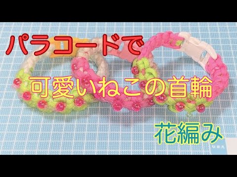 可愛い 愛猫のためにパラコードで花編みの首輪を編みました Youtube