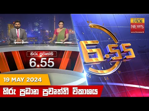 හිරු සවස 6.55 ප්‍රධාන ප්‍රවෘත්ති විකාශය - Hiru TV NEWS 6:55 PM LIVE | 2024-05-19 | Hiru News