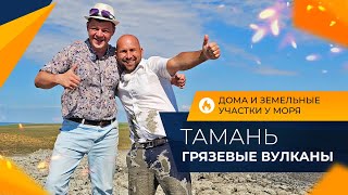 Станица ТАМАНЬ для жизни и отдыха | ДОМА и ЗУ на берегу моря | Грязевые ВУЛКАНЫ и Турецкий фонтан