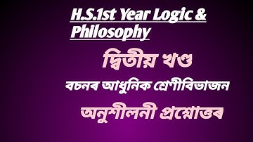 H.S.1st Year Logic & Philosophy#বচনৰ আধুনিক শ্ৰেণী বিভাজন # অনুশীলনী প্ৰশ্নোত্তৰ