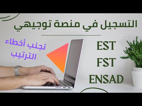 كيفية التسجيل في منصة TAWJIHI | EST-FST-ENSAD | تجنب أخطاء الترتيب 2022