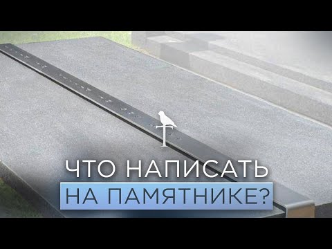 Видео: В надгробной плите кто был Макмастерс?