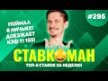 УГАДАЛ 8 НИЧЬИХ!!!ДОЕЗД КЭФА 11 155!!! Ставкоман #295: Ставки на спорт: ТОП 5 за неделю