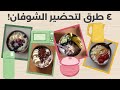 تحضير الشوفان ب٤ طرق مختلفة فطور سريع إذا مستعجلين أو مسافرين