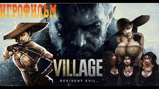 ИГРОФИЛЬМ Resident Evil 8: Village