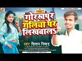 Kishan nishad     s  gorakhpur galiya par likhwala  bhojpuri song 2022