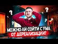 Можно ли от дереализации при неврозе сойти с ума?