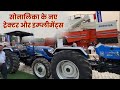 सोनालिका के नए ट्रेक्टर और इम्प्लीमेंट्स - PAU Ludhiana | Tractor Fans @SonalikaTractorsIndia