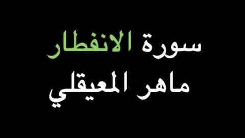 ماهر المعيقلي قراءة من سورة الانفطار الي سورة الطارق