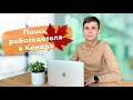 Як знайти работу в Канаді | Работа програмістом в Канаді 2021 | Імміграція в Канаду