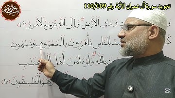 تجويد سورة أل عمران الأية رقم 110/109 للشيخ محمد طه شيحه 