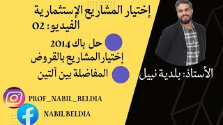 تابع: اختيار المشاريع الإستثمارية بالقروض: حل باك 2014