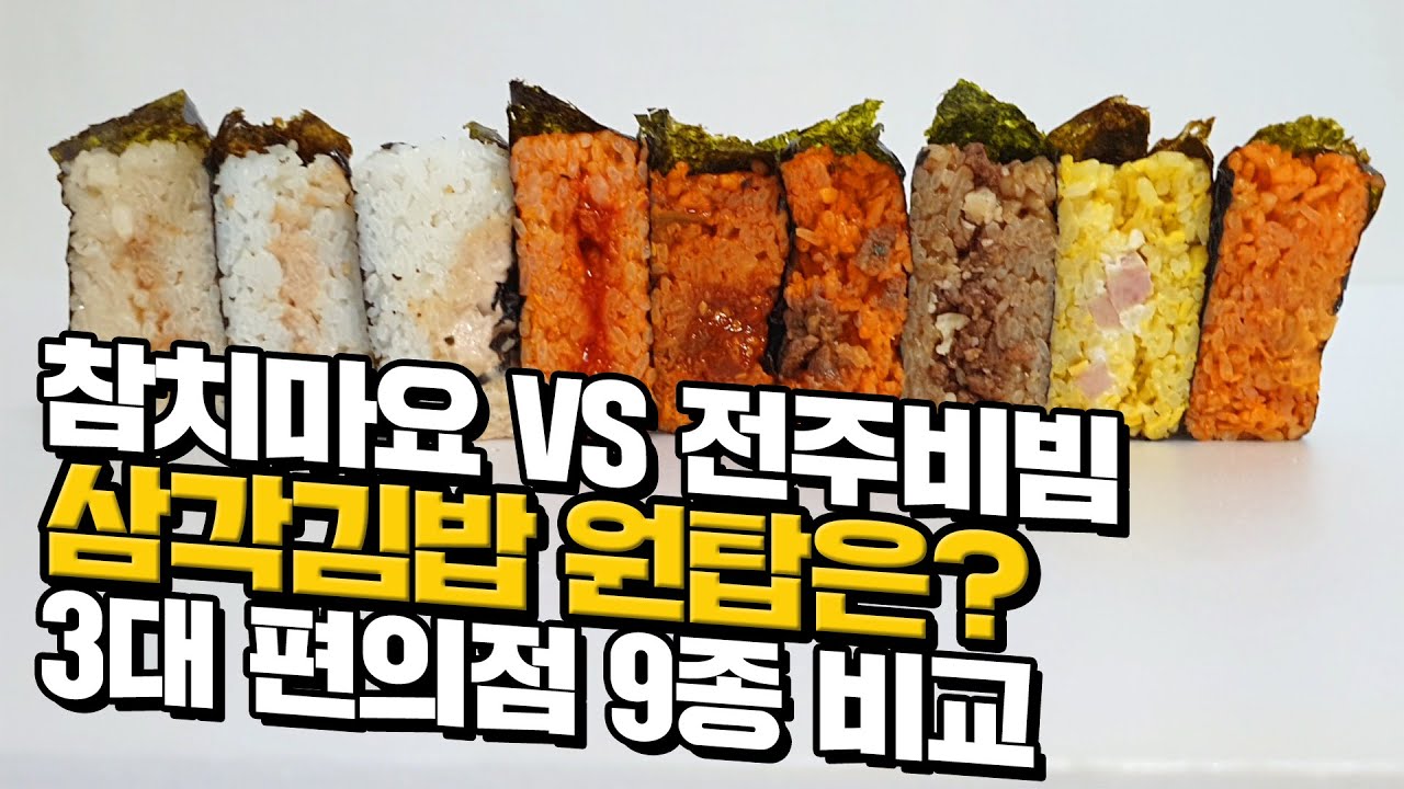 Canⓓ] 가성비 끝장나는 3대 편의점 삼각김밥 3대장 - Youtube